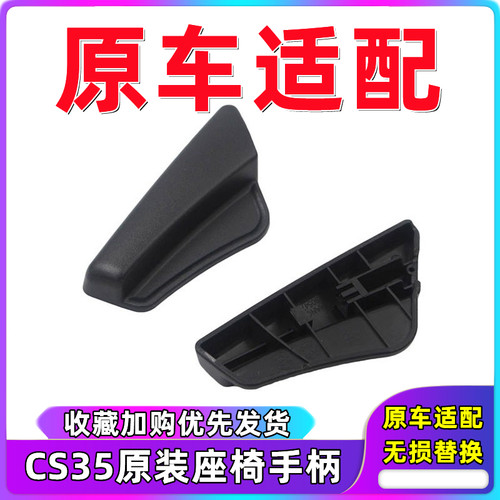 适用于CS35座椅调节器手柄配件