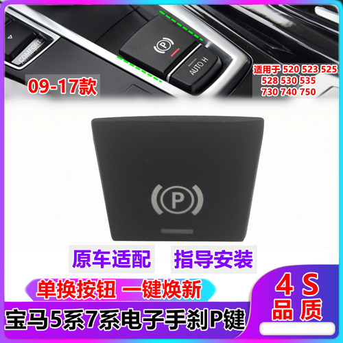 适用于宝马5系7系 520 523 525 730 735电子手刹 驻车按键P键按钮 - 封面