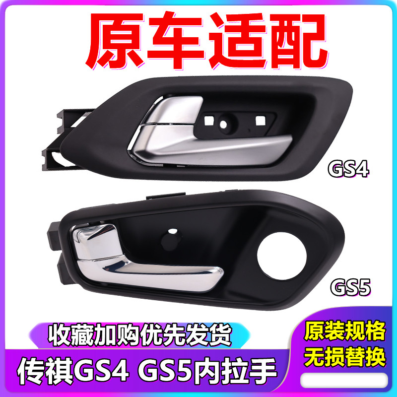 传祺GS4GS5内拉手原车适配