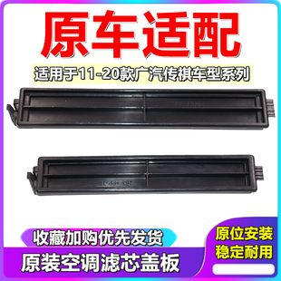 适配广汽传祺GS4GS3GS5GA6GS8空调滤芯盖板空调格盖板空调滤芯盖