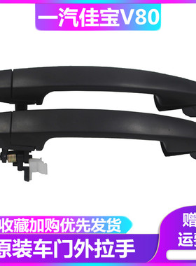 一汽佳宝V80拉手 V77 V75车门外拉手 中门外拉手 外把手 把手佳宝