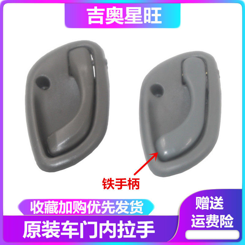 适配广汽吉奥 星旺 6380前门内拉手 内把手 内扣手开门内扣手配件