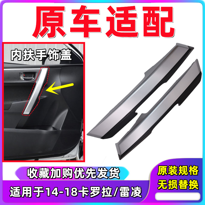 适配14-18年款卡罗拉雷车门扶手
