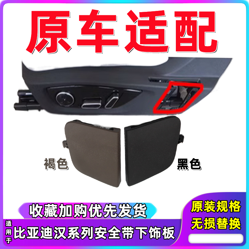 适用于比亚迪汉EV主驾安全带下固定点端盖汉DMi装饰盖座椅装饰板 汽车零部件/养护/美容/维保 其他 原图主图