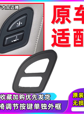 适用于大众迈腾B7L老板副驾驶座椅靠背按键开关前后调节电动按钮