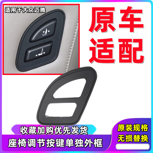 迈腾迈腾座椅开关外框