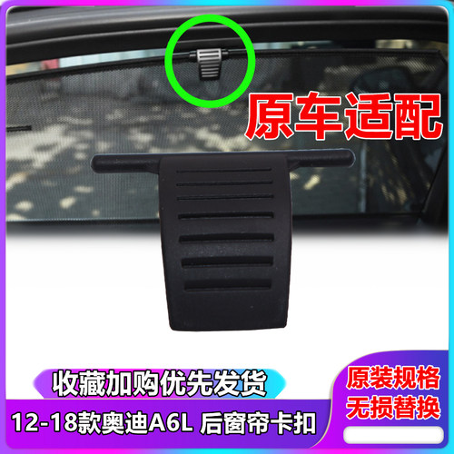 奥迪A6LC7 12-18年款汽车后窗帘卡扣 玻璃遮阳帘搭扣挂钩吊耳卡子