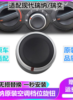 现代瑞奕风速开关控制器空调旋钮