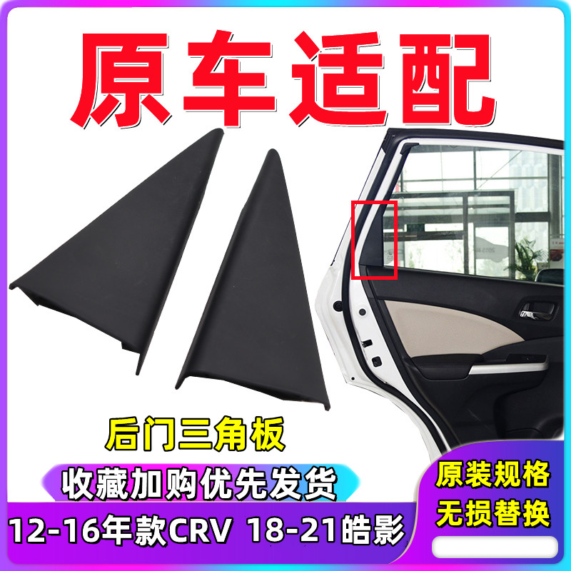 适用于本田CRV后门三角内饰板 皓影后车门内三角板车门三角上饰板