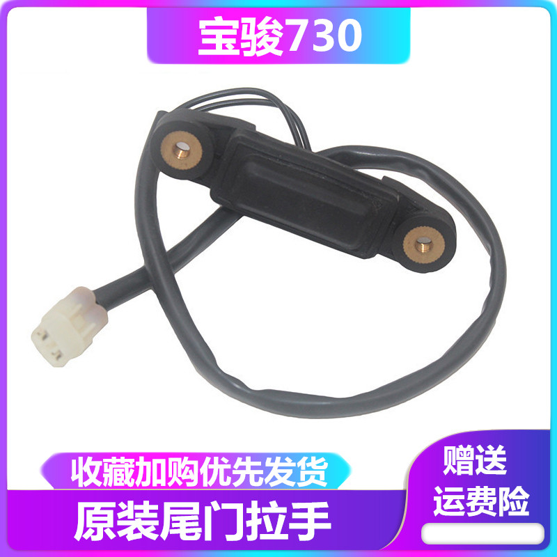 宝骏背门拉手后备箱后门扣手