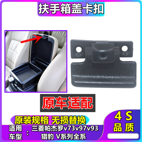 三菱帕杰罗v73v97v93锁扣扶手箱