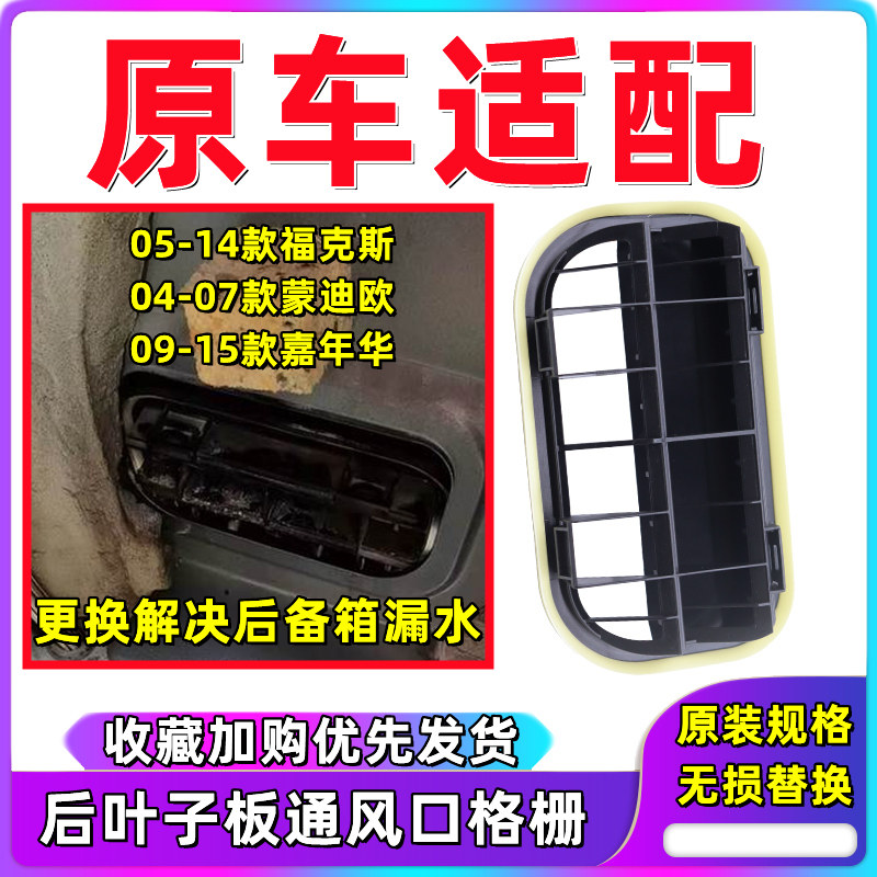 蒙迪欧嘉年华叶子板出风口