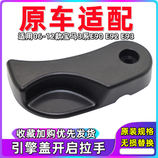 320 E93 318 机盖拉手引擎盖前盖扣手 325 E90 适用于宝马E87 E84