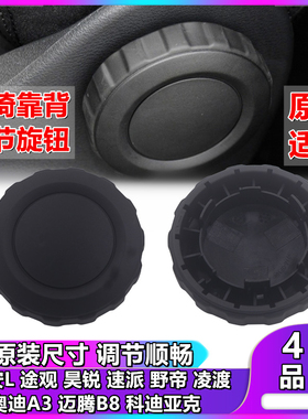 途安L途观昊锐速派野帝凌渡奥迪A3座椅手轮座椅调节轮旋钮调节器