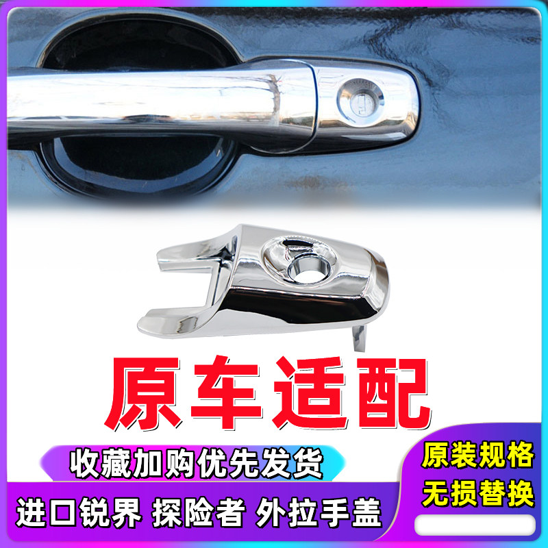 进口锐界探险者车门外拉手盖