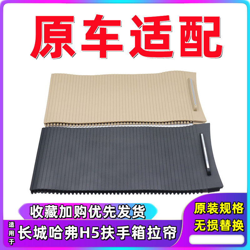 哈弗H5扶手箱拉帘盖子