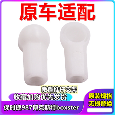 适用保时捷博克斯特Boxster987敞篷支架顶棚敞篷撑杆支架白头白帽