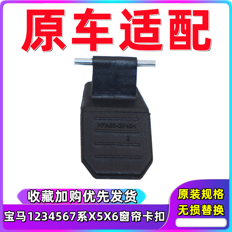 适配宝马134567系x3x5x6x7后排遮阳帘拉手后窗帘卷帘挂钩拉手卡扣
