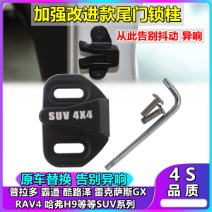 普拉多后尾门防异响霸道改装配件哈弗H9车尾门限位器门锁扣保护盖