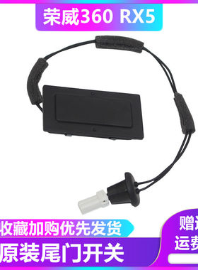 上汽荣威360 RX5行李箱开关按钮尾门后盖开关后备箱开关按钮按键