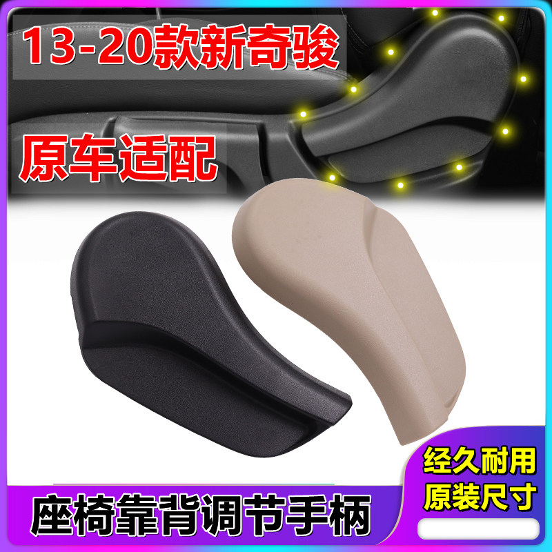 13-20年新奇骏座椅靠背调节手柄 靠背角度调节把手前后靠背调节器