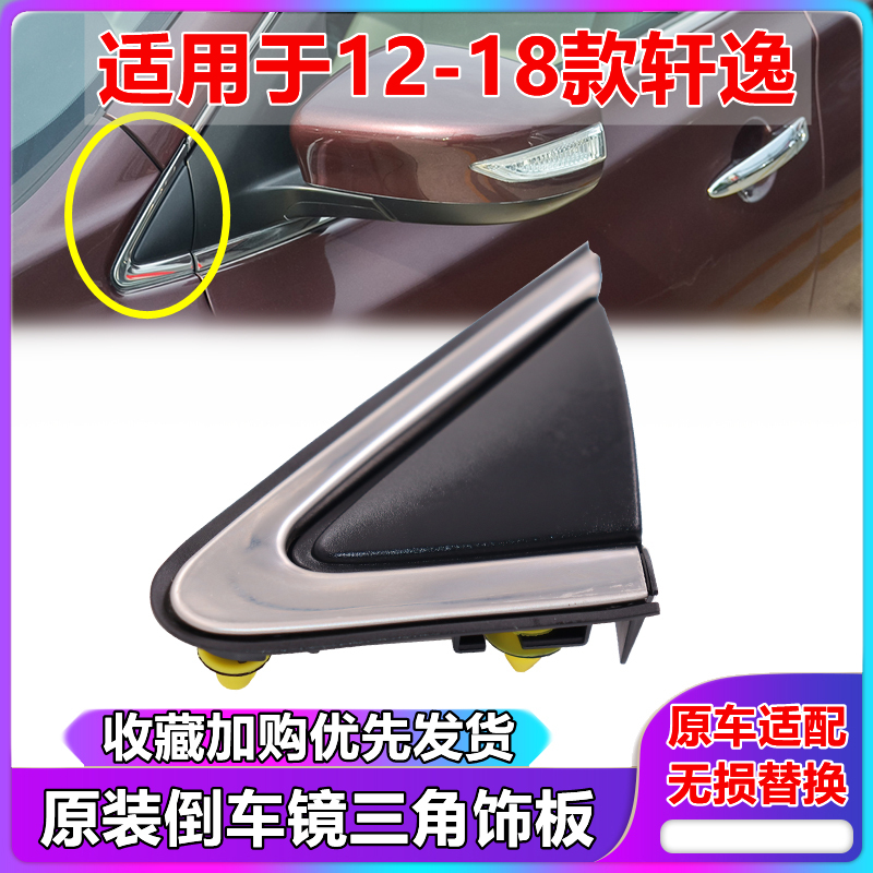 12-18年款新轩逸倒车镜三角饰板后视镜装饰块反光镜前三角板亮条