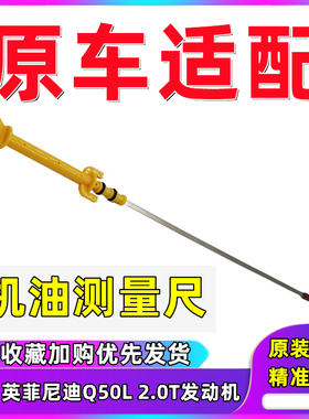 适用于英菲尼迪Q50L 2.0T发动机机油尺检测机油测量尺油位尺测油