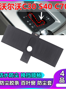 适用沃尔沃S40C30C70排挡杆防尘套换挡杆百叶窗挡把胶条饰板滑片