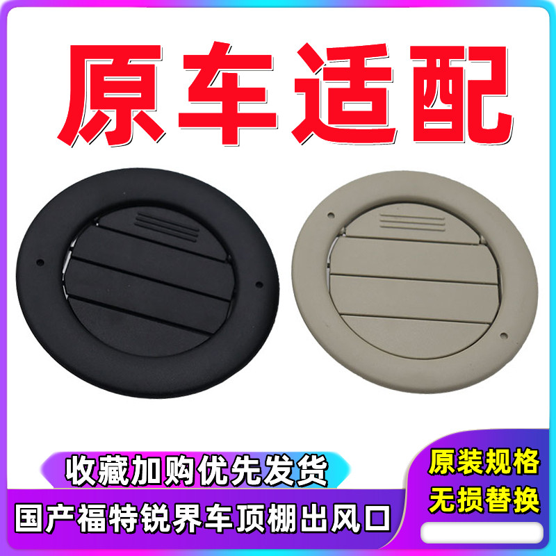 福特锐界车内顶棚空调出