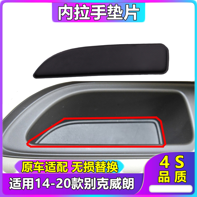 适用于别克15-20款威朗车门内拉手垫内扣手垫片车门拉手框槽垫子