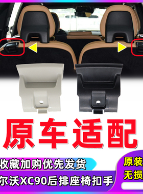 VOLVO沃尔沃新款XC90座椅扣手开启器座椅靠背拉手开关后排拉手柄