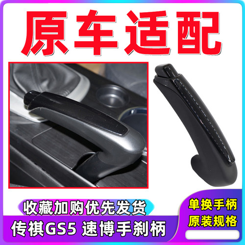 广汽传祺GS5速博手刹柄手刹拉杆