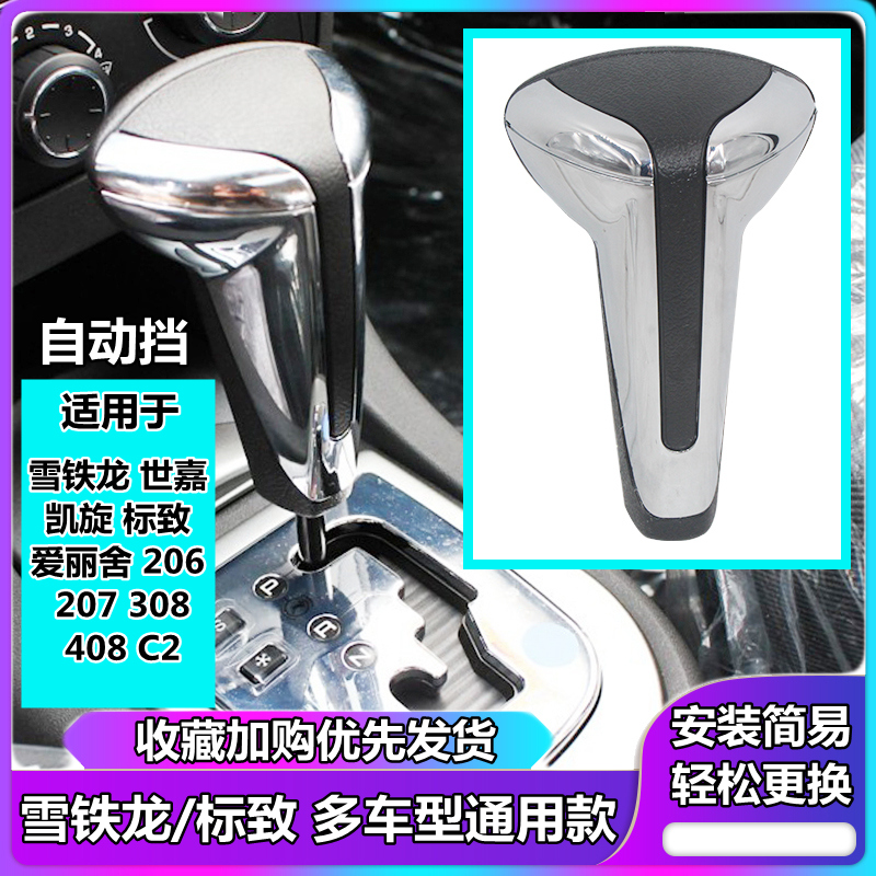适配标致307世嘉206排档头207爱丽舍308自动档手球挡把头手柄配件