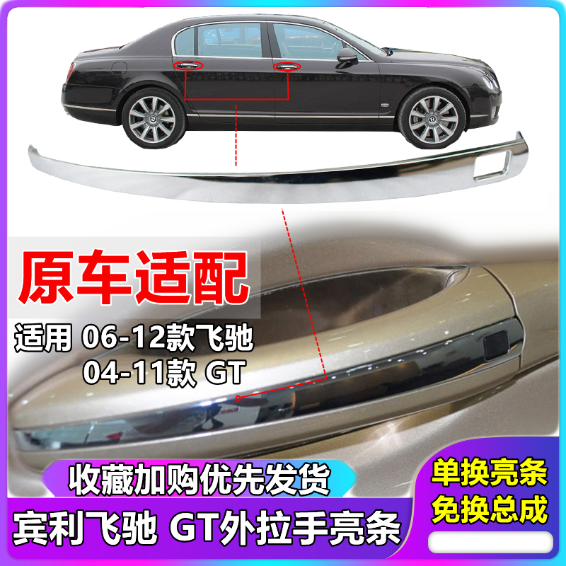 适用于宾利欧陆GT车门拉手电镀条 飞驰外拉手外把手电镀亮条饰条