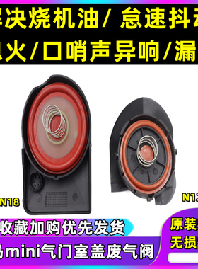 适配宝马mini迷你N12N13N16N18R56R60 116 118 316气门室盖废气阀