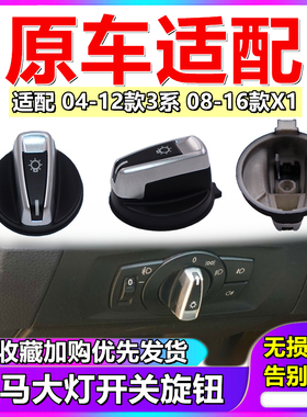 适用于宝马X1 3系 E90 E92 318 320 325 330大灯开关旋钮按键按钮