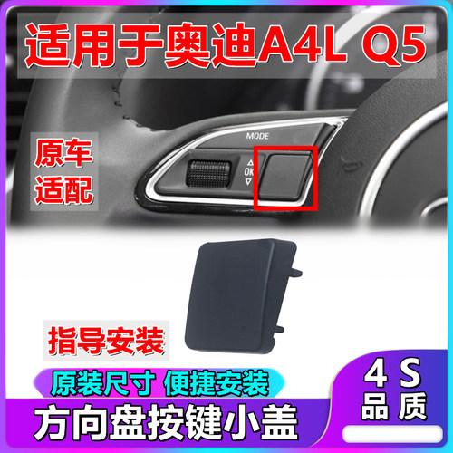适配奥迪A4LQ5方向盘按键假盖