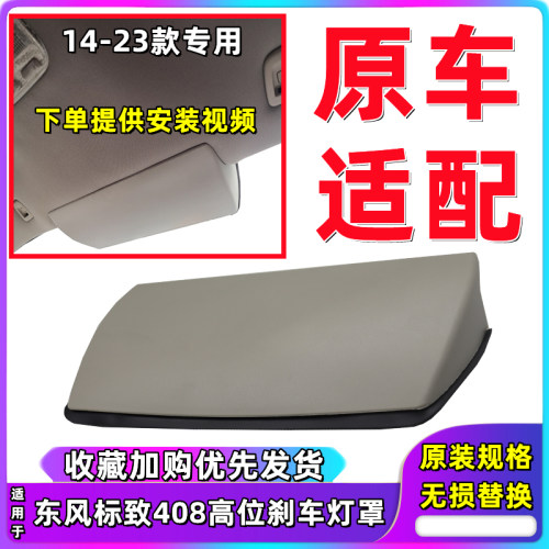 408第三制动灯罩后刹车灯盖