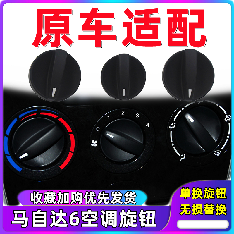 适用于马自达6空调旋钮 马6空调开关 马六冷气开关M6暖风按钮旋钮 汽车零部件/养护/美容/维保 空调旋钮 原图主图