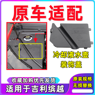 博瑞帝豪gs缤越雨刮喷水壶上盖