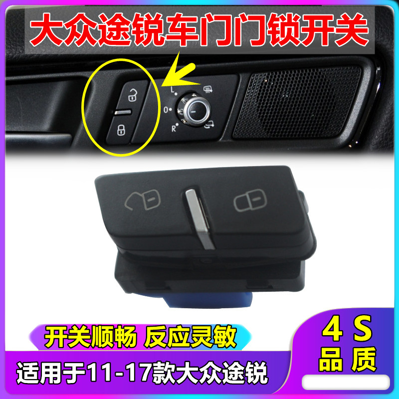 适用进口大众途锐门锁开关中控锁开关中控开关车门开关按键按钮
