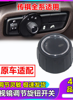 适配广汽传祺GS4 GA6 GS8倒车镜GA8后视镜反光镜调节旋钮控制开关