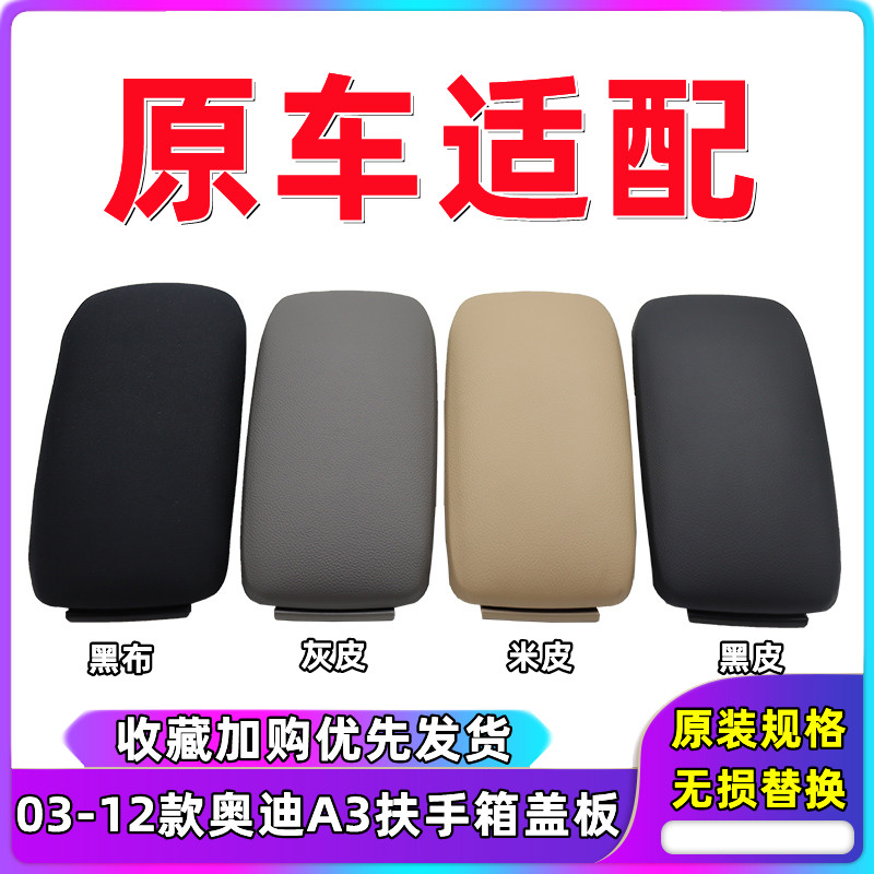 奥迪A3中央扶手箱盖中控杂物箱盖