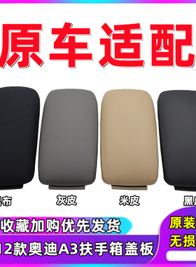 适用奥迪A3 8P老款03-12款中央扶手箱盖中控杂物箱盖储物盒上盖板