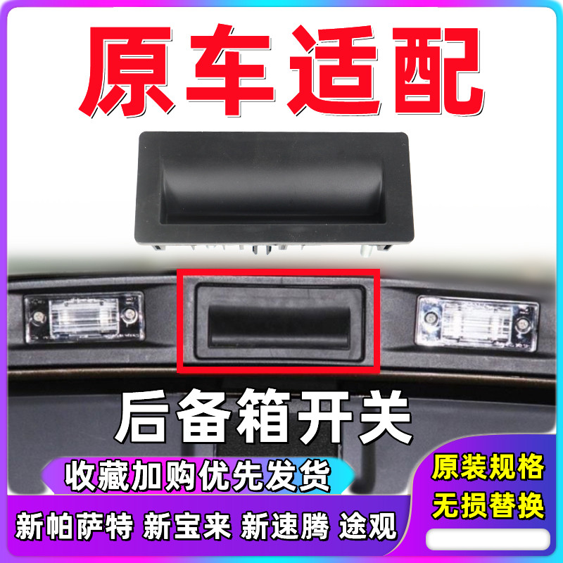 新速腾帕萨特后备箱扣手开关