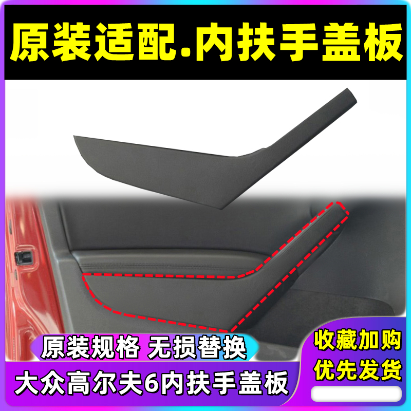 适用大众高尔夫6 GTI车门内拉手盖板内扶手饰板09-13年GTI内饰板 汽车零部件/养护/美容/维保 其他 原图主图