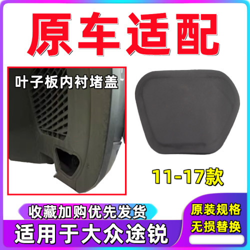 途锐防尘叶子板内衬盖