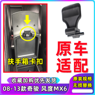 适用于08 奇骏中央扶手箱开关卡扣飞度MX6扶手箱锁扣 13年老款