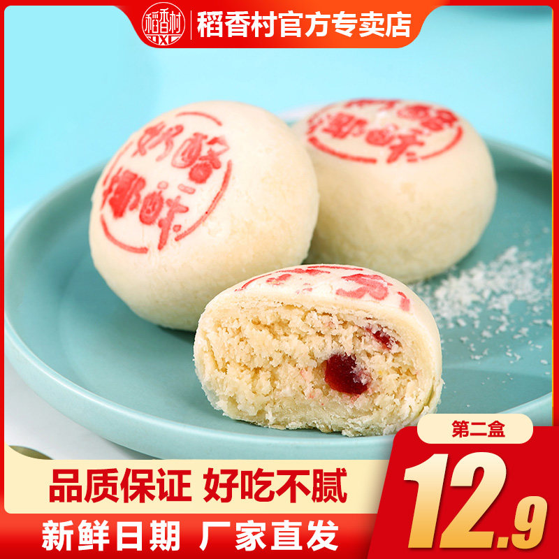 稻香村糕点奶酪椰椰酥点心椰蓉山楂茶点新鲜短保零食网红小吃