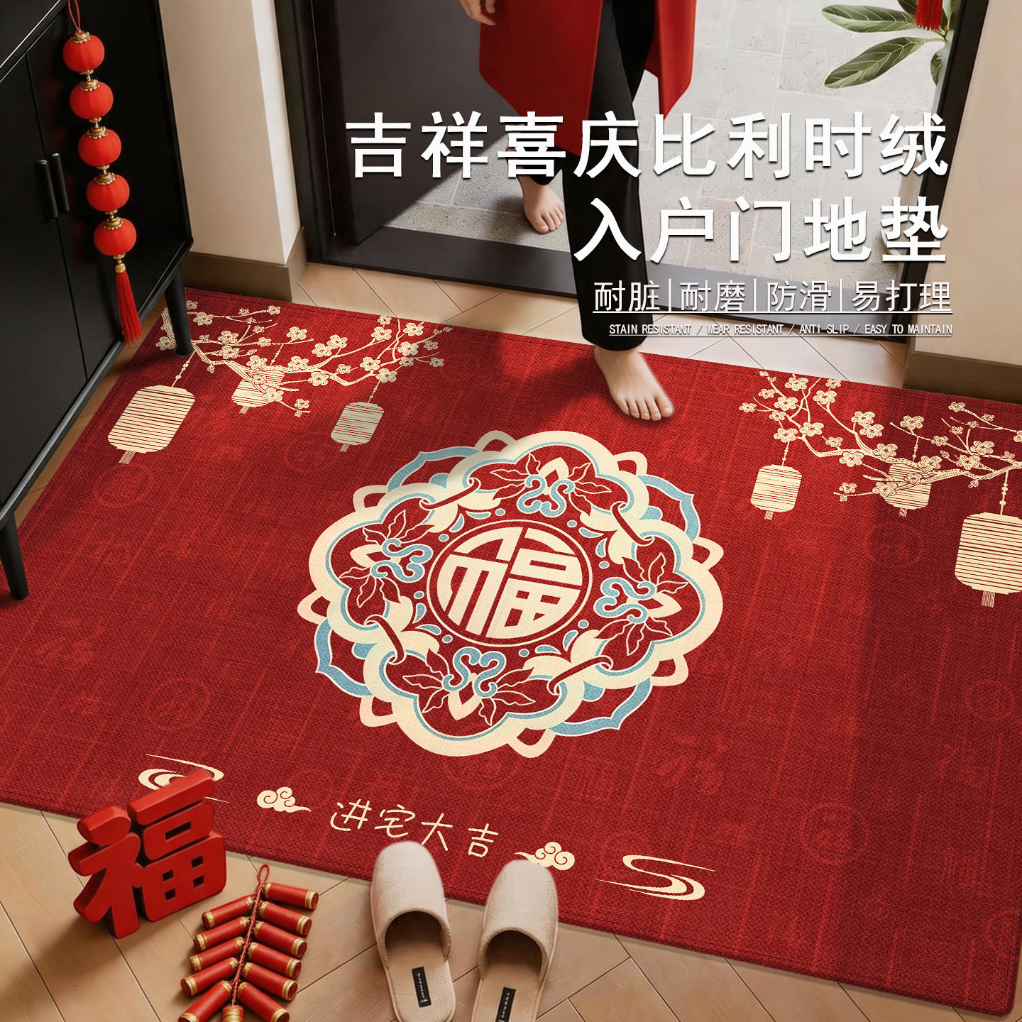 诗缇喜庆耐脏好打理入户地垫